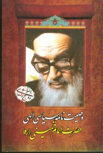 وصیتنامه سیاسی الهی امام خمینی
