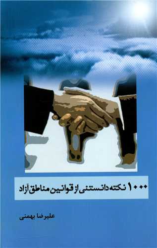 1000 نکته دانستني از قوانين مناطق آزاد (هزاره ققنوس)