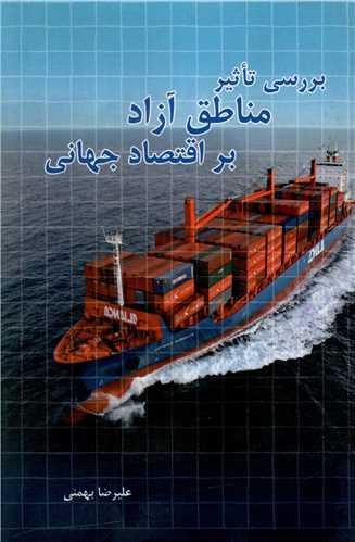 بررسي تاثير مناطق آزاد بر اقتصاد جهاني (هزاره ققنوس)