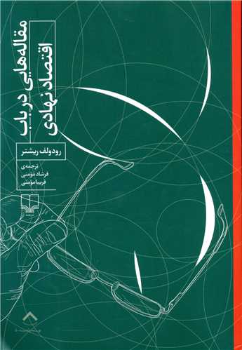 مقاله هايي در باب اقتصاد نهادي (چشمه)