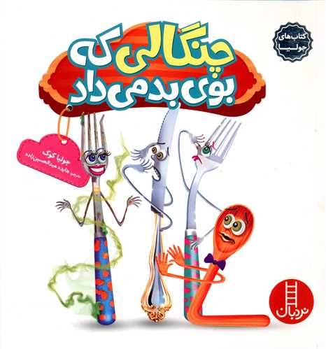کتاب های جولیا (چنگالی که بوی بد می داد)