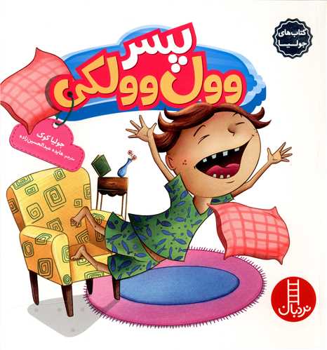 کتاب هاي جوليا (پسر وول وولکي)(فني ايران)