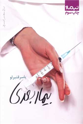 بیمار بعدی 
