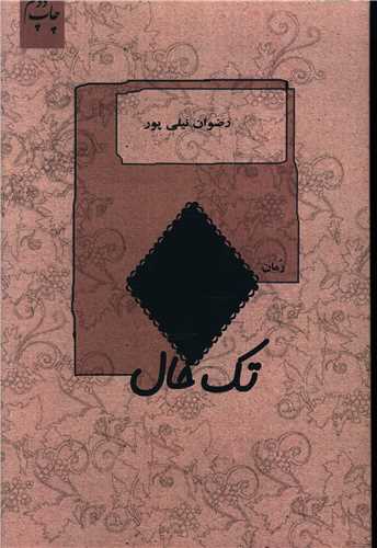 تک خال (هزاره ققنوس)