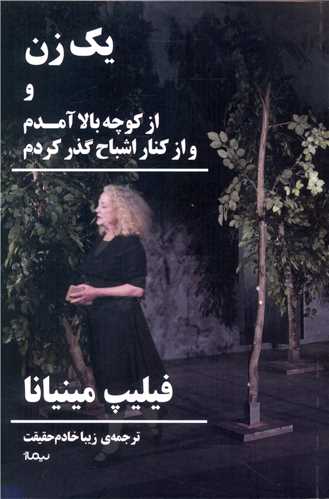 يک زن و از کوچه بالا آمدم و از کنار اشباح گذر کردم (نيماژ)