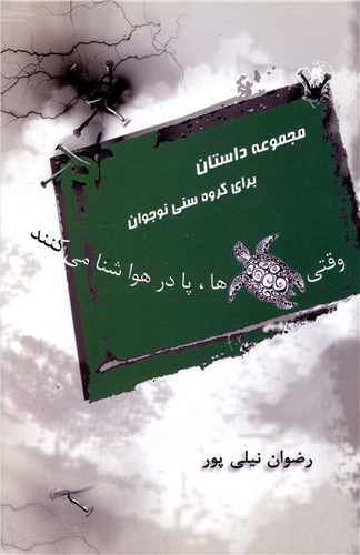 وقتي لاک پشت ها پا در هوا شنا مي کنند (هزاره ققنوس)