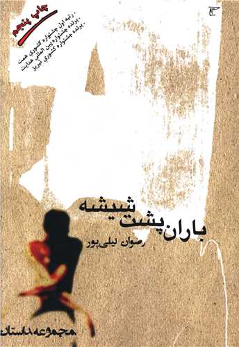 باران پشت شيشه (هزاره ققنوس)