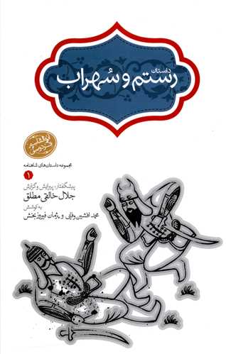 داستان رستم و سهراب (گالینگور)(کد578)