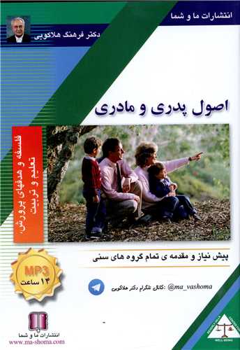 فلسفه و هدفهای پرورش تعلیم و تربیت (اصول پدری و مادری)(صوتی)