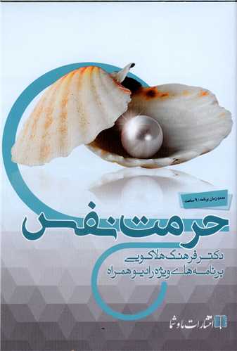 حرمت نفس (صوتی)