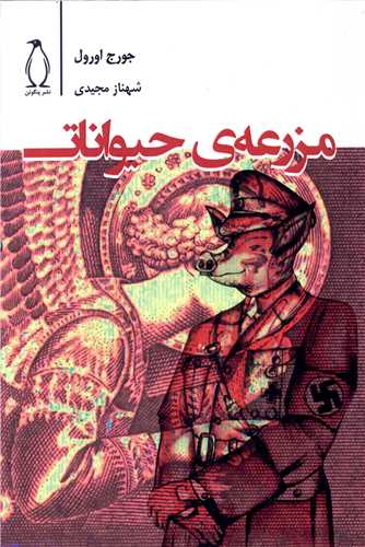 مزرعه حیوانات 