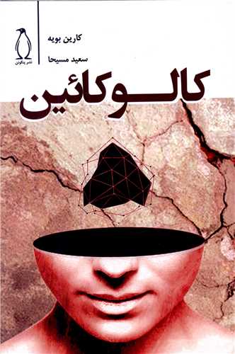 کالوکائين (پنگوئن)