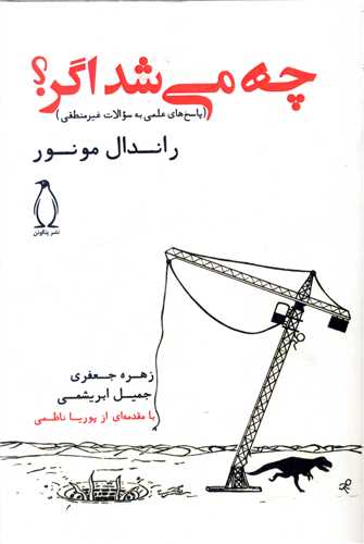چه مي شد اگر (پنگوئن)