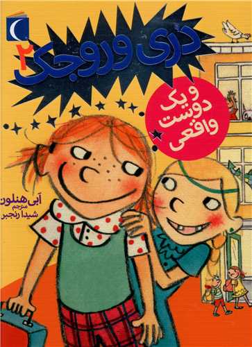 دری وروجک (2)(و یک دوست واقعی)