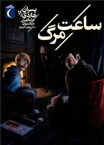 پسران هاردی (11)(ساعت مرگ)