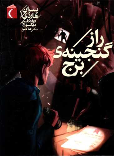 پسران هاردي (1)(راز گنجينه برج)(محراب قلم)