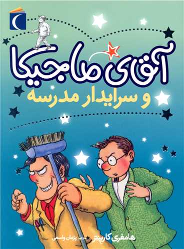 آقای ماجیکا و سرایدار مدرسه 
