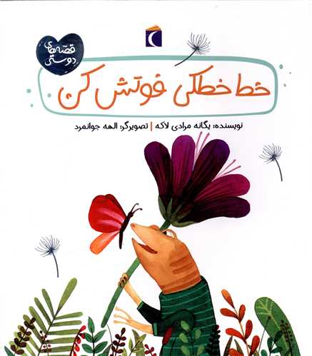 قصه های دوستی (خط خطکی فوتش کن)