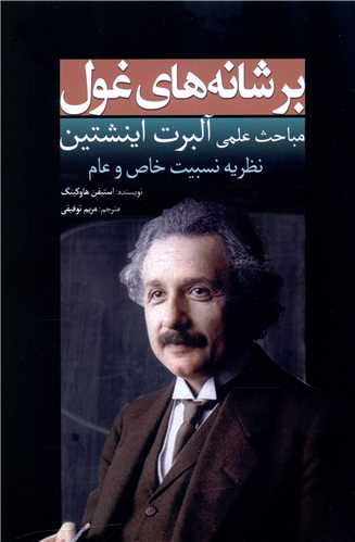 بر شانه هاي غول (مباحث علمي آلبرت اينشتين)(سبزان)
