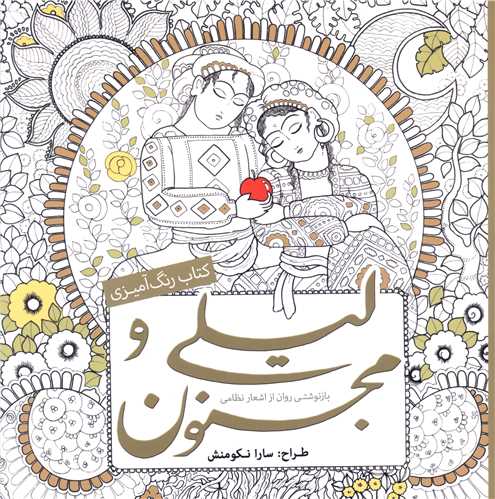 رنگ آمیزی بزرگسالان لیلی و مجنون 