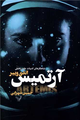 آرتميس (تنديس)
