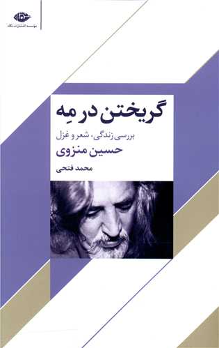گريختن در مه (نگاه)
