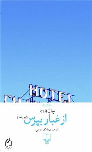 از غبار بپرس