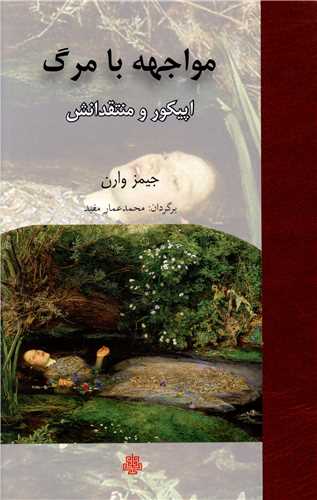 مواجهه با مرگ 