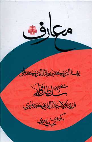 معارف سلطان ولد