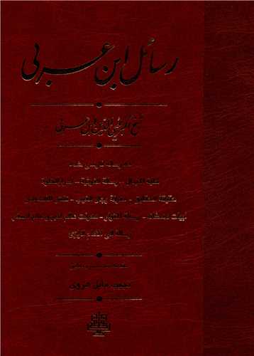 رسائل ابن عربی