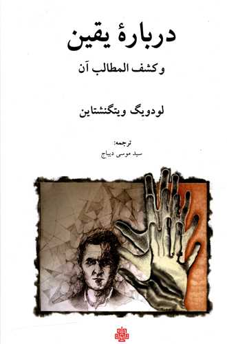 درباره یقین و کشف المطالب آن 