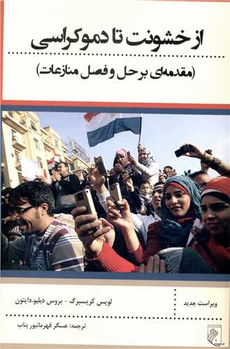 از خشونت تا دموکراسی 