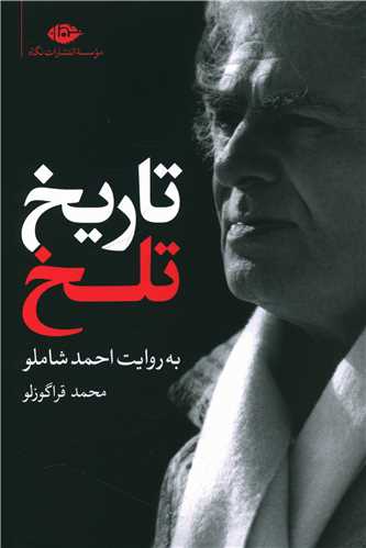 تاريخ تلخ (به روايت احمد شاملو)(نگاه)