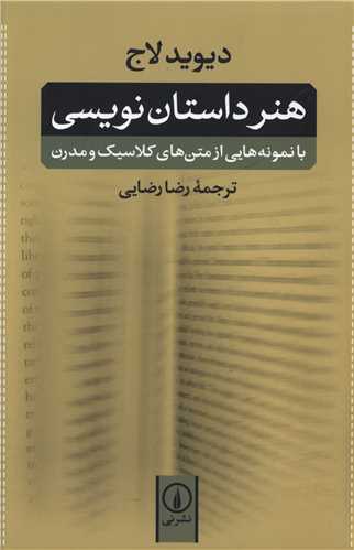 هنر داستان نویسی (رضایی)