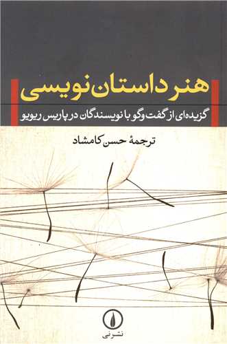 هنر داستان نويسي (کامشاد)(ني)