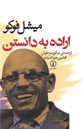 اراده به دانستن (ني)