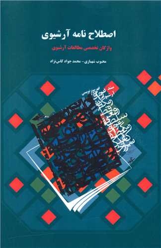 اصطلاح نامه آرشيوي (هزاره ققنوس)