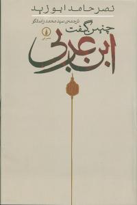 چنین گفت ابن عربی 