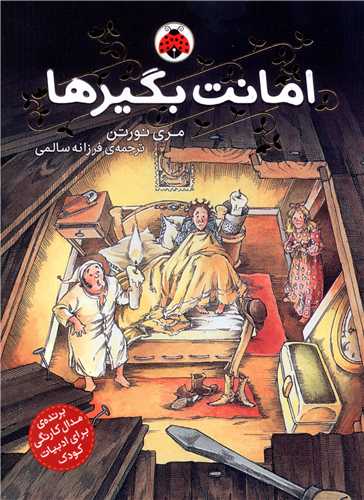 امانت بگیرها (شهر قلم)