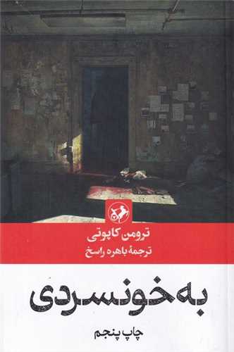 به خونسردی 
