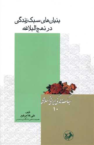 بنيان‌هاي سبک زندگي در نهج‌البلاغه