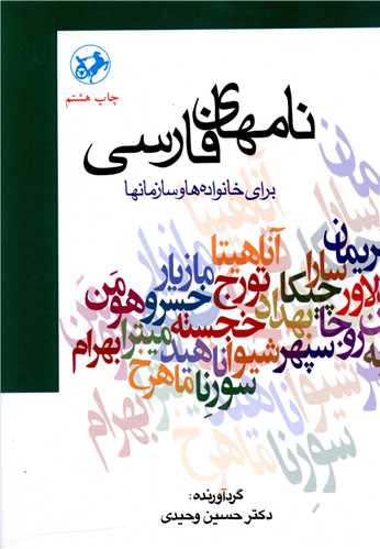 نام های فارسی (برای خانواده ها و سازمان ها)