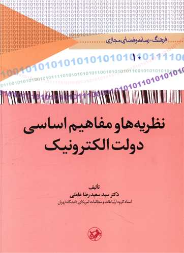 نظریه ها و مفاهیم اساسی دولت الکترونیک