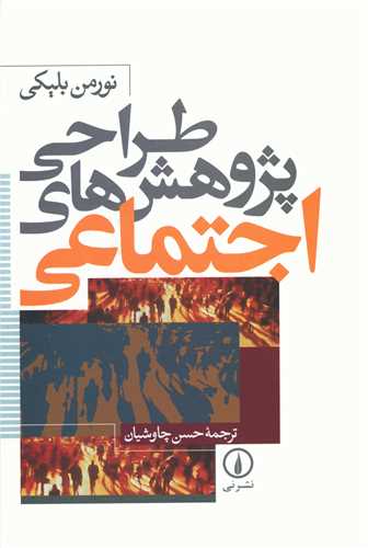 طراحی پژوهشهای اجتماعی