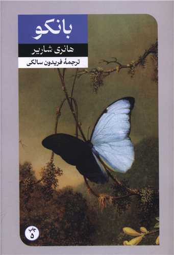 بانکو (دنباله کتاب پاپیون)