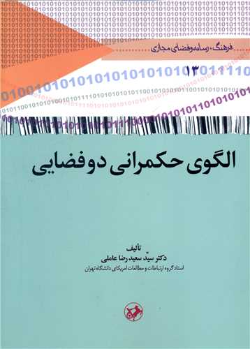 الگوي حکمراني دو فضايي (اميرکبير)
