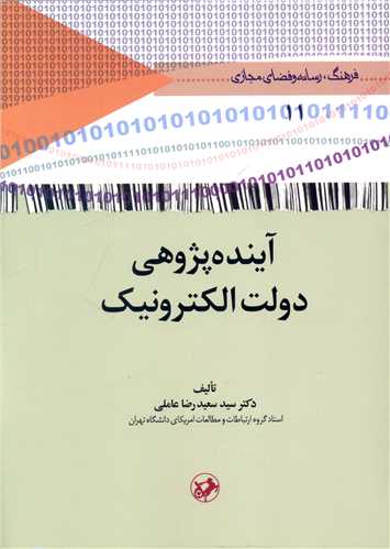 آينده پژوهي دولت الکترونيک (اميرکبير)