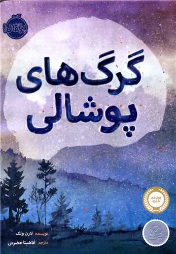 گرگ های پوشالی (پرتقال)