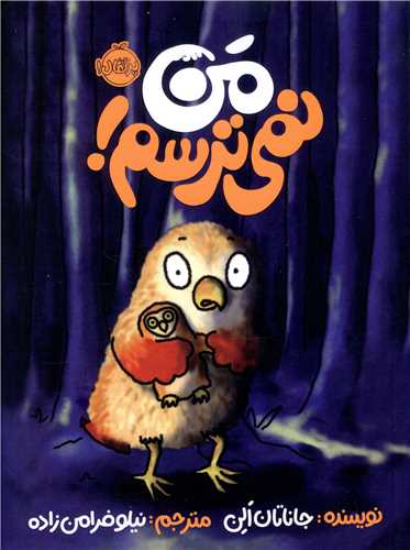من نمی ترسم (پرتقال)