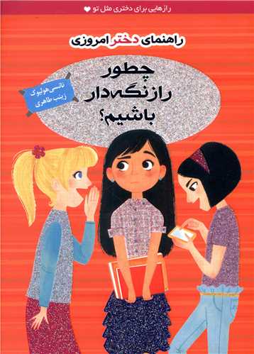 راهنمای دختر امروزی (چطور راز نگه دار باشیم)